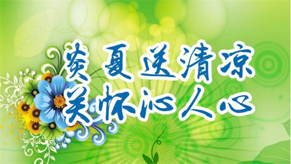 夏日送清涼，關(guān)懷沁人心 I洛陽高飛橋隧機(jī)械股份有限公司開展夏日送清涼活動(dòng)