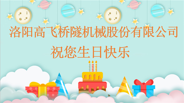 共賀生辰，同享歡樂丨洛陽高飛橋隧機(jī)械股份有限公司舉辦10月員工生日會